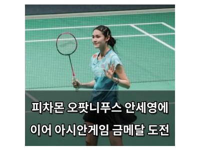 피차몬 오팟니푸스 안세영에 이어 아시안게임 금메달 도전
