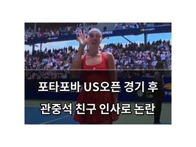 포타포바 US오픈 경기 후 관중석 친구 인사로 논란