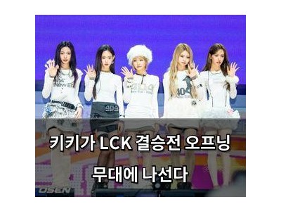 키키가 LCK 결승전 오프닝 무대에 나선다