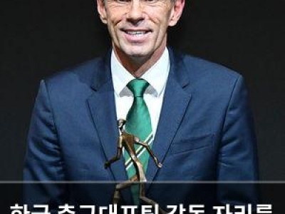 한국 축구대표팀 감독 자리를 두고 3명의 외국 감독 관심