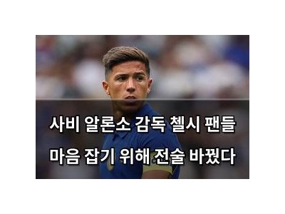 사비 알론소 감독 첼시 팬들 마음 잡기 위해 전술 바꿨다