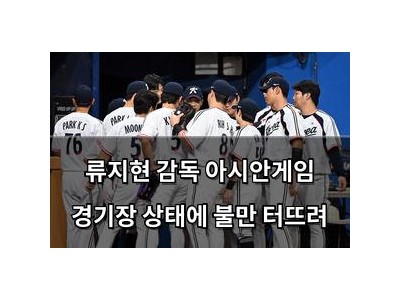 류지현 감독 아시안게임 경기장 상태에 불만 터뜨려