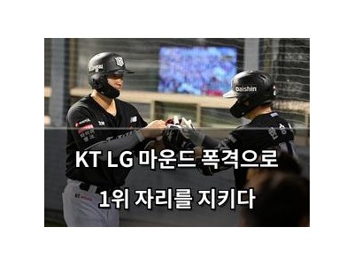 KT LG 마운드 폭격으로 1위 자리를 지키다