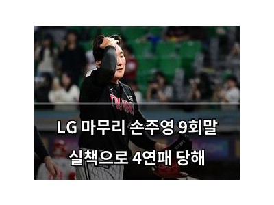 LG 마무리 손주영 9회말 실책으로 4연패 당해
