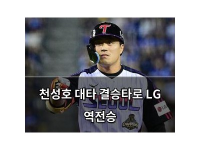 천성호 대타 결승타로 LG 역전승