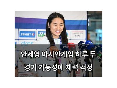 안세영 아시안게임 하루 두 경기 가능성에 체력 걱정