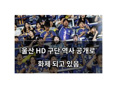 울산 HD 구단 역사 공개로 화제 되고 있음