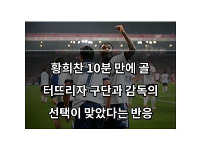 황희찬 10분 만에 골 터뜨리자 구단과 감독의 선택이 맞았다는 반응