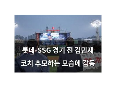 롯데-SSG 경기 전 김민재 코치 추모하는 모습에 감동