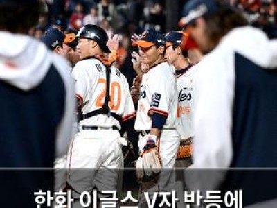 한화 이글스 V자 반등에 놀란 팬들