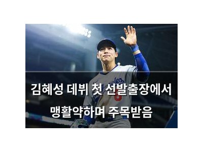 김혜성 데뷔 첫 선발출장에서 맹활약하며 주목받음