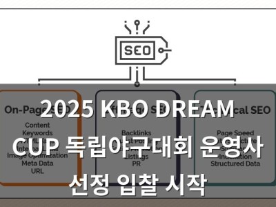 2025 KBO DREAM CUP 독립야구대회 운영사 선정 입찰 시작