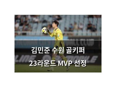 김민준 수원 골키퍼 23라운드 MVP 선정