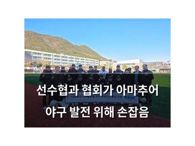 선수협과 협회가 아마추어 야구 발전 위해 손잡음