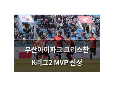 부산아이파크 크리스찬 K리그2 MVP 선정