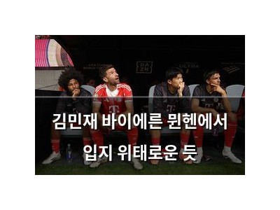 김민재 바이에른 뮌헨에서 입지 위태로운 듯
