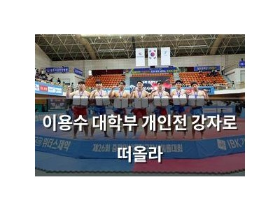 이용수 대학부 개인전 강자로 떠올라