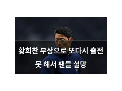 황희찬 부상으로 또다시 출전 못 해서 팬들 실망