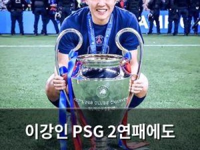 이강인 PSG 2연패에도 웃지 못한 이유