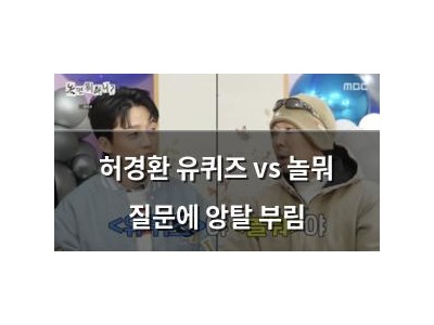 허경환 유퀴즈 vs 놀뭐 질문에 앙탈 부림