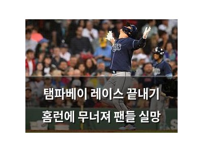 탬파베이 레이스 끝내기 홈런에 무너져 팬들 실망