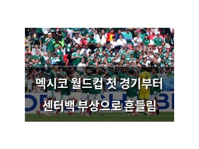멕시코 월드컵 첫 경기부터 센터백 부상으로 흔들림
