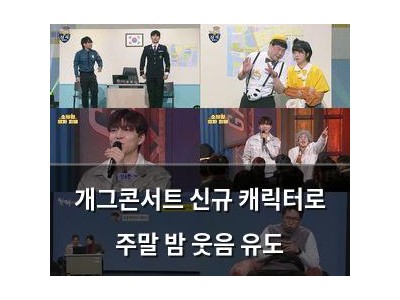 개그콘서트 신규 캐릭터로 주말 밤 웃음 유도