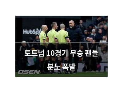 토트넘 10경기 무승 팬들 분노 폭발