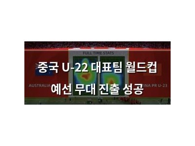 중국 U-22 대표팀 월드컵 예선 무대 진출 성공