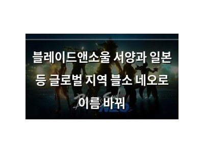 블레이드앤소울 서양과 일본 등 글로벌 지역 블소 네오로 이름 바꿔