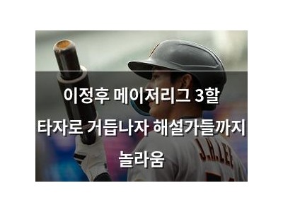 이정후 메이저리그 3할 타자로 거듭나자 해설가들까지 놀라움