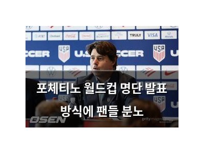 포체티노 월드컵 명단 발표 방식에 팬들 분노
