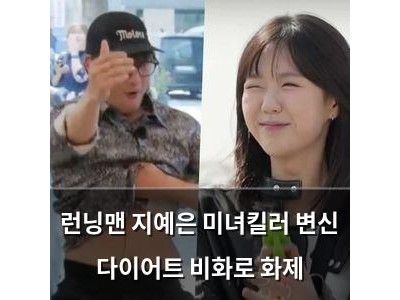 런닝맨 지예은 미녀킬러 변신 다이어트 비화로 화제