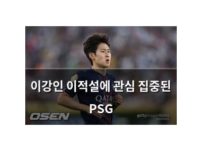 이강인 이적설에 관심 집중된 PSG