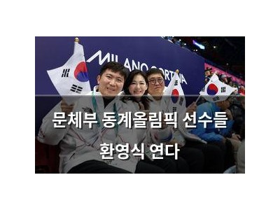 문체부 동계올림픽 선수들 환영식 연다