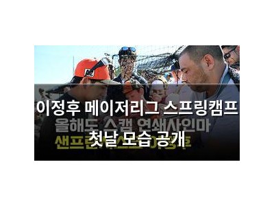 이정후 메이저리그 스프링캠프 첫날 모습 공개