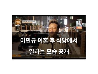 이민규 이혼 후 식당에서 일하는 모습 공개