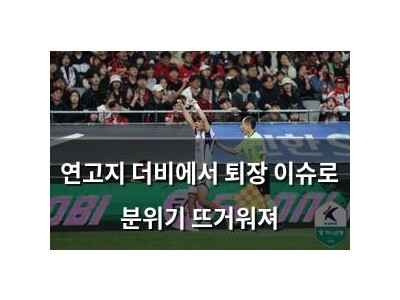 연고지 더비에서 퇴장 이슈로 분위기 뜨거워져