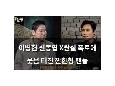이병헌 신동엽 X싼설 폭로에 웃음 터진 짠한형 팬들