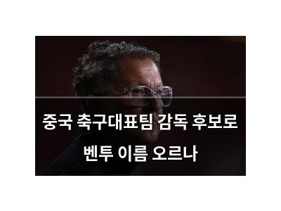 중국 축구대표팀 감독 후보로 벤투 이름 오르나