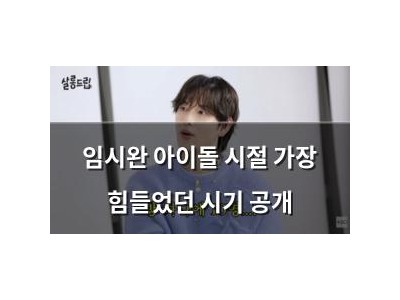 임시완 아이돌 시절 가장 힘들었던 시기 공개
