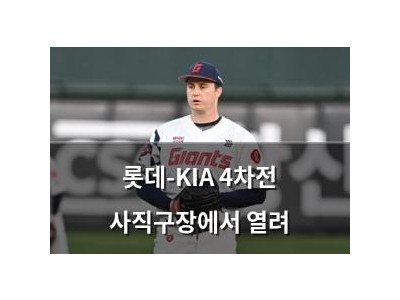 롯데-KIA 4차전 사직구장에서 열려