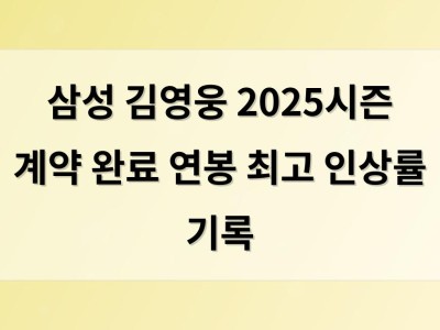 삼성 김영웅 2025시즌 계약 완료 연봉 최고 인상률 기록
