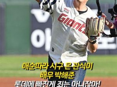 박해준 시구에 관심 쏟인 롯데 팬들