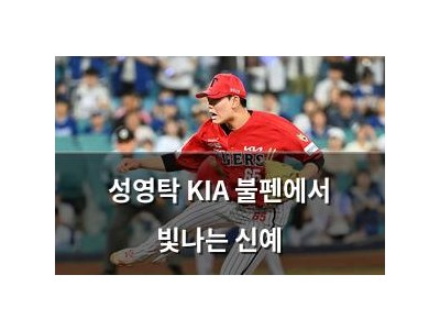 성영탁 KIA 불펜에서 빛나는 신예