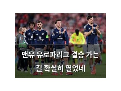 맨유 유로파리그 결승 가는 길 확실히 열었네