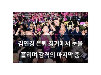 김연경 은퇴 경기에서 눈물 흘리며 감격의 마지막 춤