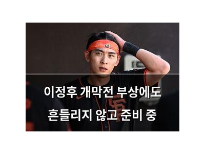 이정후 개막전 부상에도 흔들리지 않고 준비 중