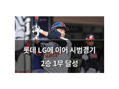 롯데 LG에 이어 시범경기 2승 1무 달성