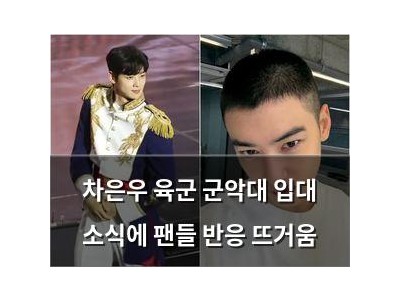 차은우 육군 군악대 입대 소식에 팬들 반응 뜨거움